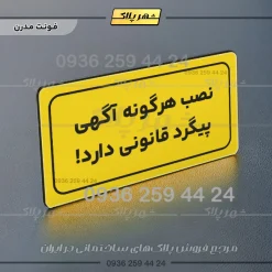تابلو لیزری نصب هرگونه آگهی پیگرد قانونی دارد - تصویر 11